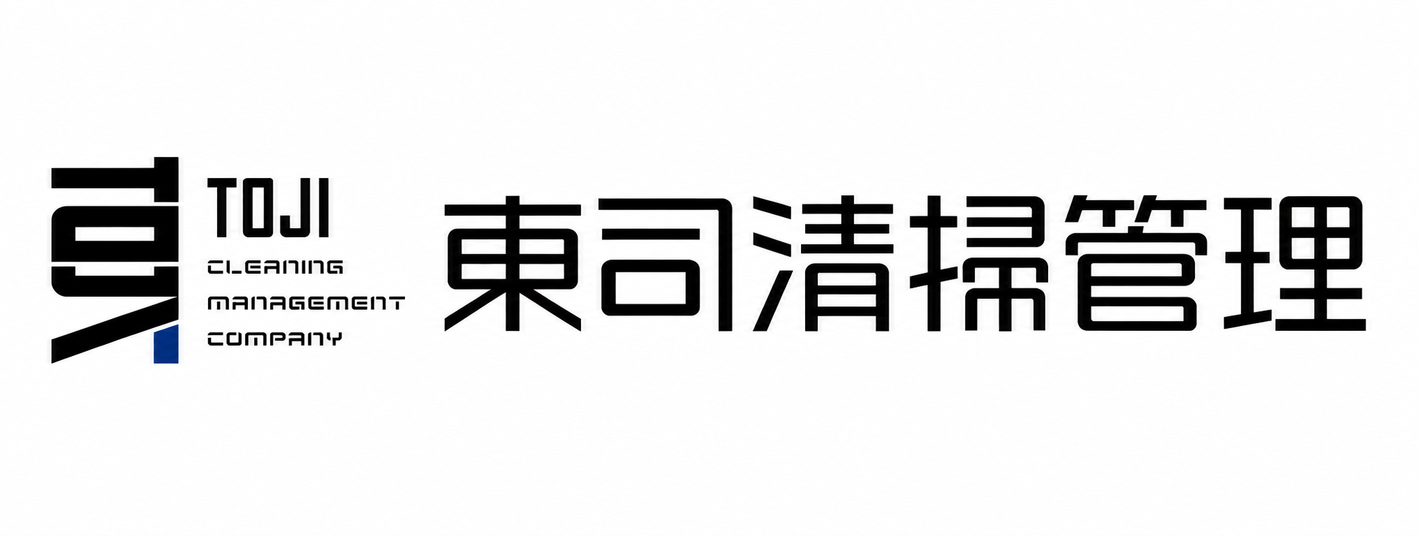 東司清掃管理